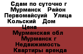 Сдам по суточно г. Мурманск › Район ­ Первомайсуий › Улица ­ Кольский › Дом ­ 105 › Цена ­ 3 300 - Мурманская обл., Мурманск г. Недвижимость » Квартиры аренда посуточно   . Мурманская обл.,Мурманск г.